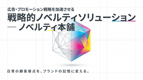広告業界向けノベルティの選び方。展示会・プロモーションで認知を広げる実用品とは
