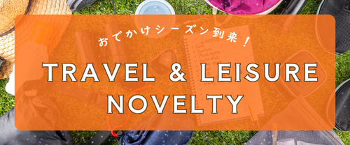 おでかけシーズン到来!販促担当者のためのシーン別販促品・ノベルティ