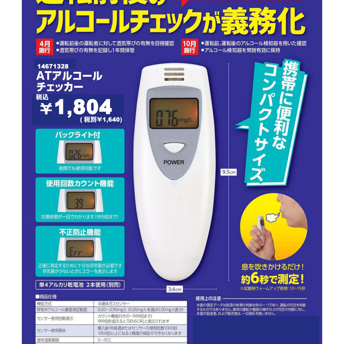 アルコールチェッカーAT - ノベルティ本舗