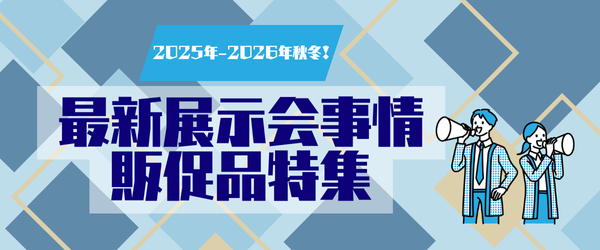 秋・冬の展示会はこれで決まり！季節のイベントに合わせた販促品特集