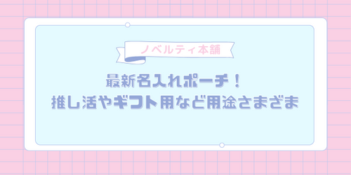 最新名入れポーチ!推し活やギフト用など用途さまざま