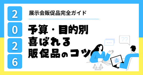 【2026年最新】展示会販促品完全ガイド!予算・目的別喜ばれる販促品のコツ