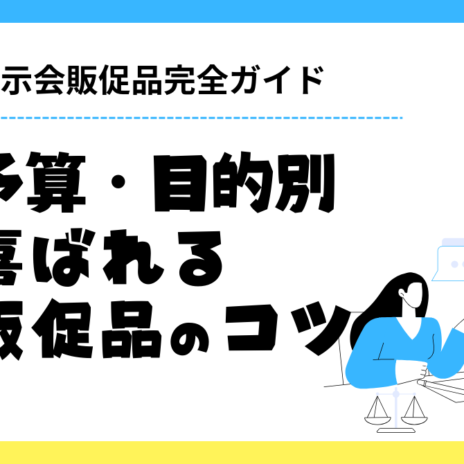 【2026年最新】展示会販促品完全ガイド！予算・目的別喜ばれる販促品のコツ