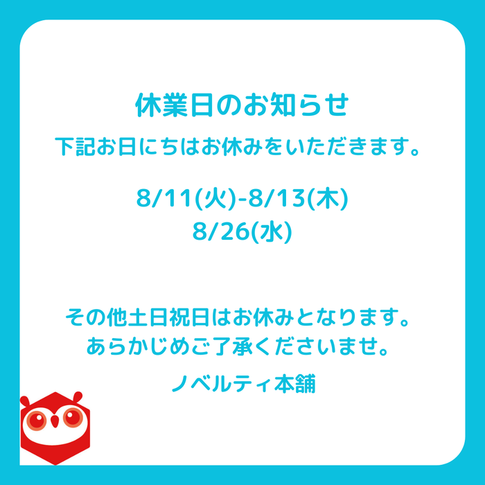 8月の営業日に関して