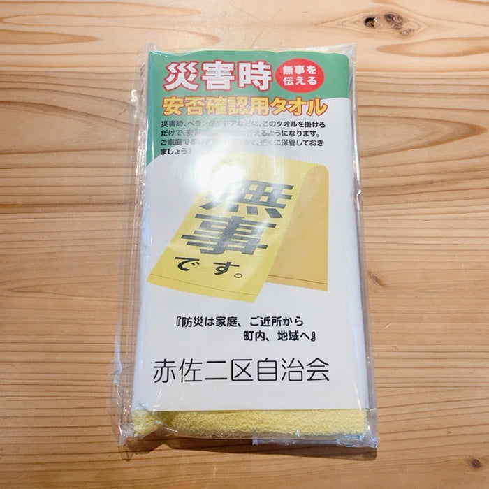 「無事です。」タオル - ノベルティ本舗