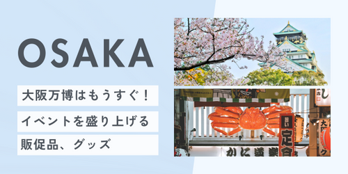 大阪万博はもうすぐ!イベントを盛り上げる販促品、グッズ