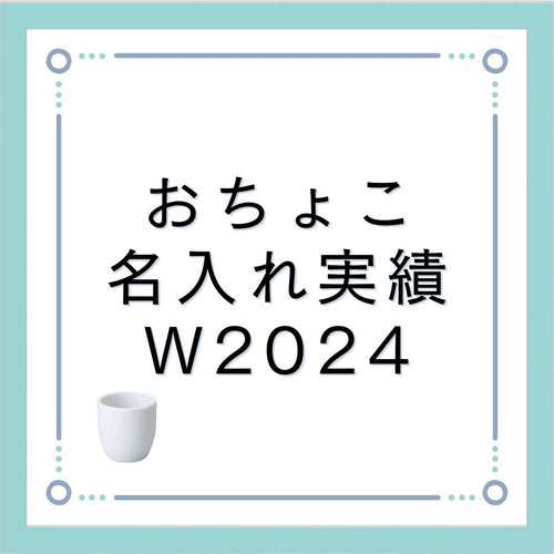 名入れ実績掲載ナンバーワン！オリジナルおちょこ