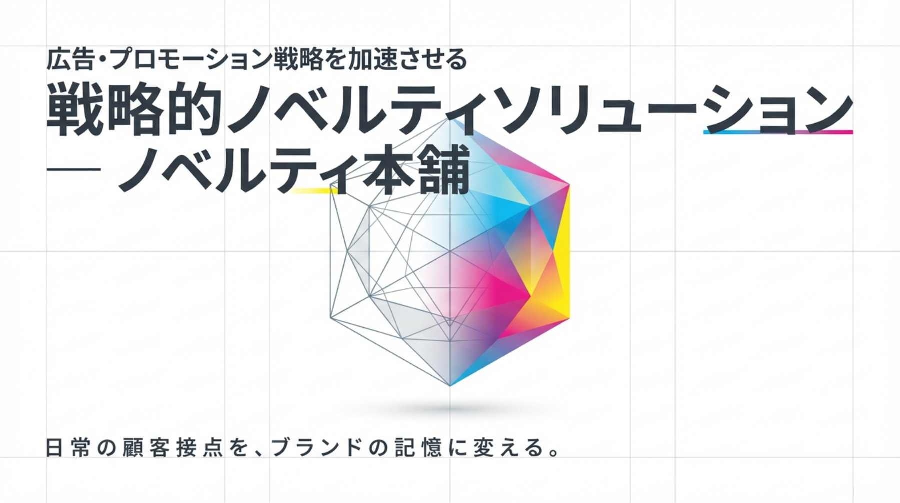 広告業界向けノベルティの選び方。展示会・プロモーションで認知を広げる実用品とは