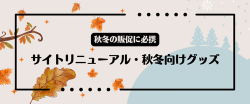 秋冬の販促に必携!サイトリニューアルのお知らせとおすすめグッズのご紹介