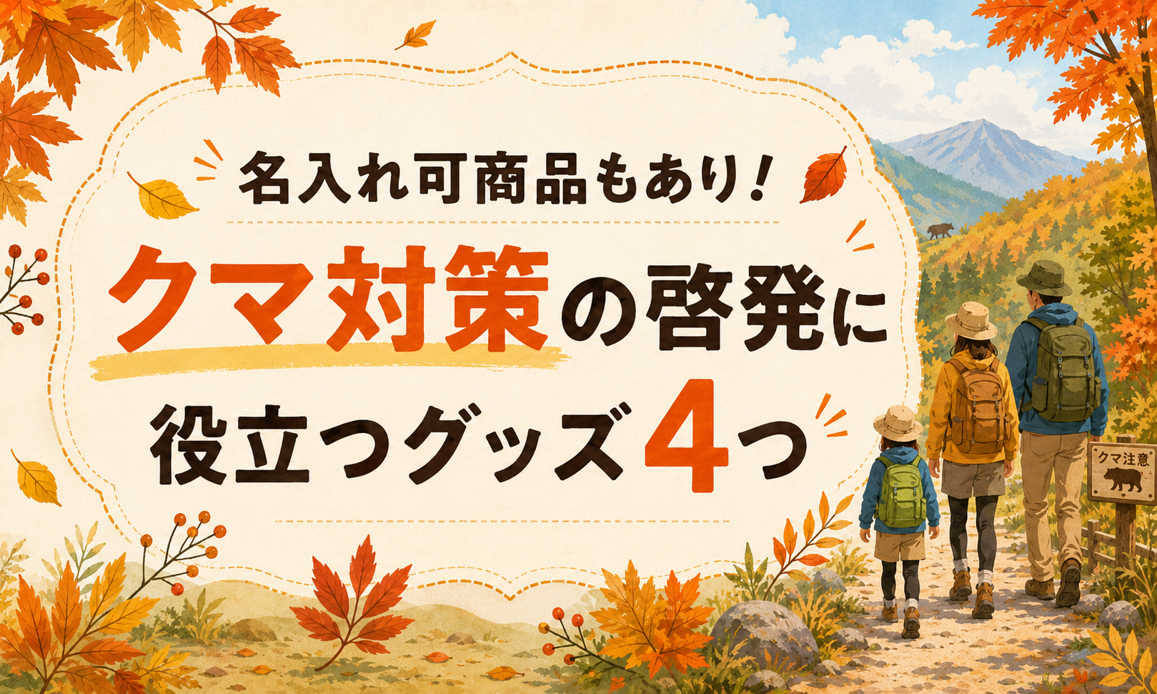 名入れ可商品もあり！クマ対策の啓発に役立つグッズ4つ