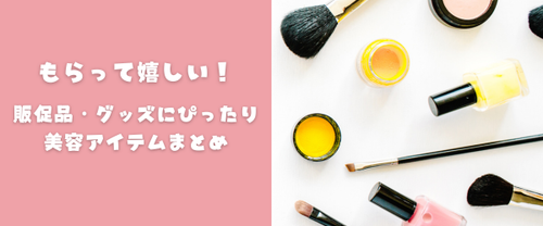 もらって嬉しい！販促品・グッズにぴったりな美容アイテム