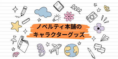 子供はもちろん、大人にも大人気!ノベルティ本舗のキャラクターグッズ特集