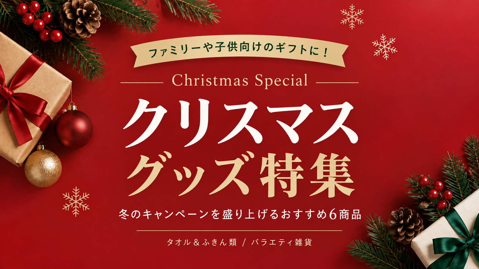 ファミリーや子供向けのギフトに！冬のキャンペーンを盛り上げるクリスマスグッズ