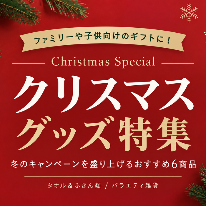 ファミリーや子供向けのギフトに！冬のキャンペーンを盛り上げるクリスマスグッズ