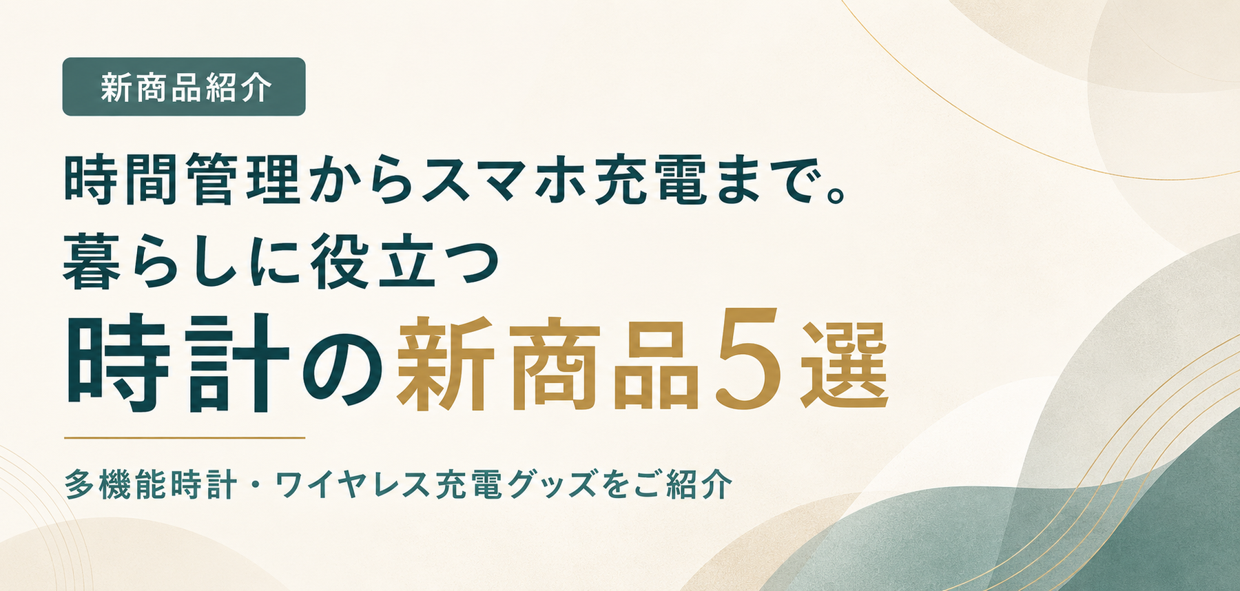 デスクや枕元をもっと便利に。多機能時計・ワイヤレス充電グッズの新商品5選