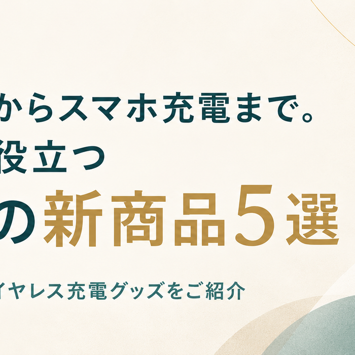 デスクや枕元をもっと便利に。多機能時計・ワイヤレス充電グッズの新商品5選