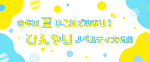 今年の夏はこれで決まり！ひんやりノベルティ大特集