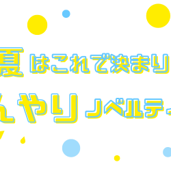 今年の夏はこれで決まり！ひんやりノベルティ大特集