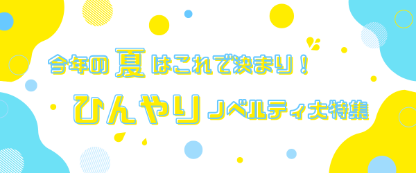 今年の夏はこれで決まり！ひんやりノベルティ大特集