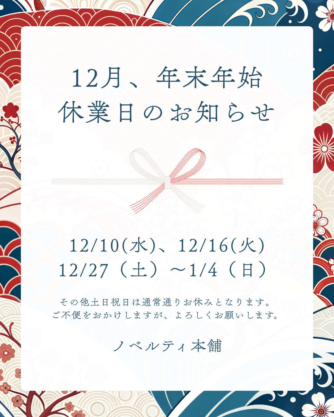 12月、年末年始の営業日に関して