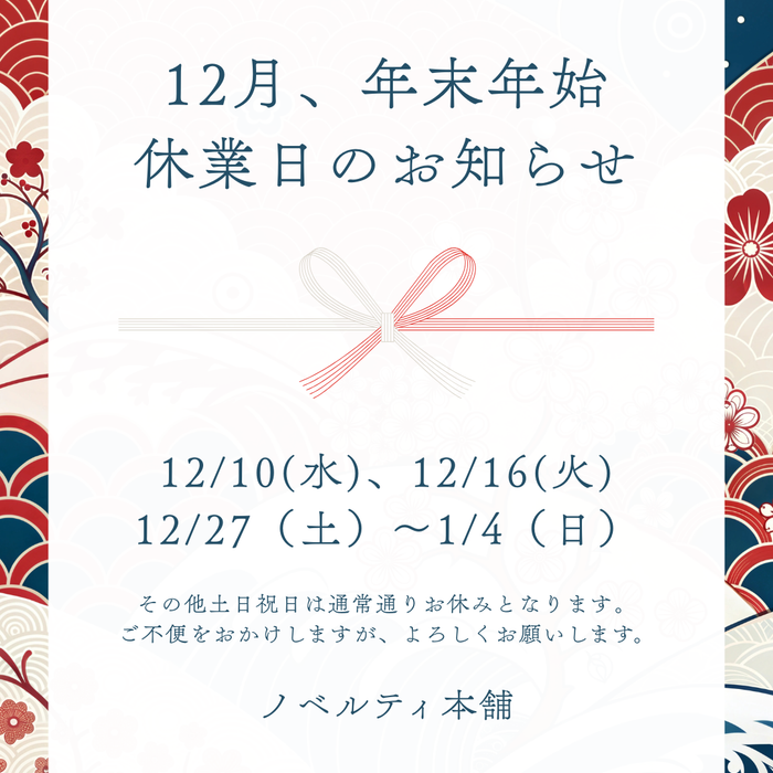 12月、年末年始の営業日に関して