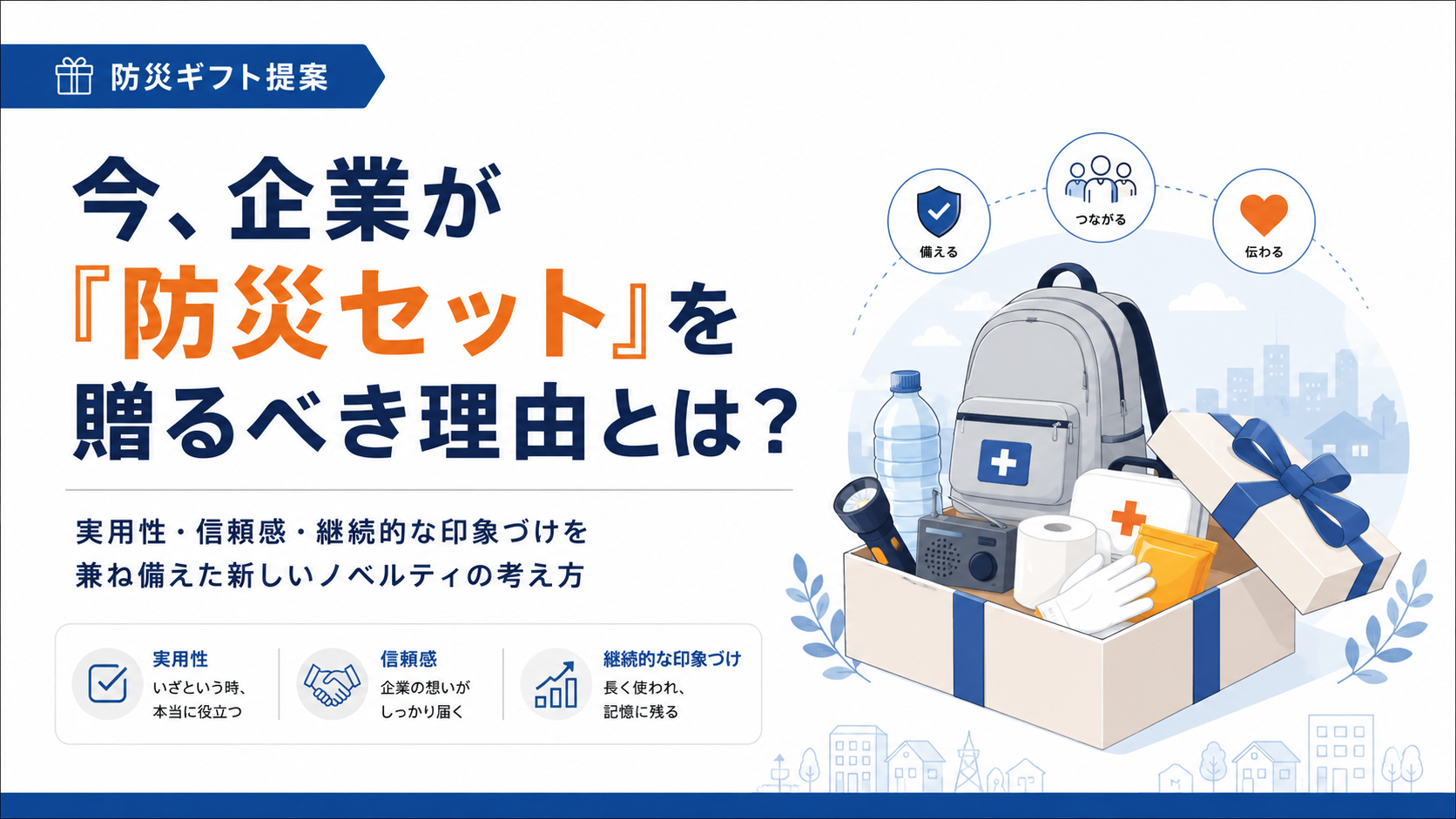 今、企業が「防災セット」を贈るべき理由とは？実際のノベルティと合わせて解説