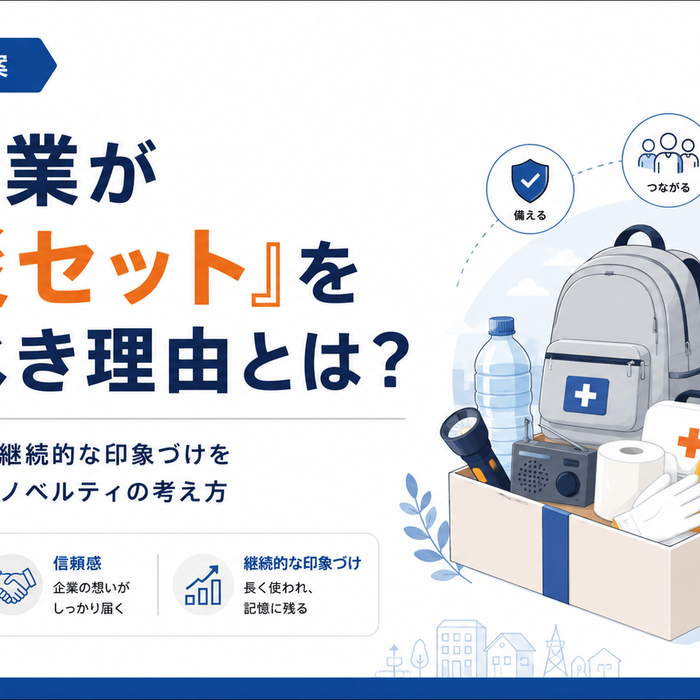 今、企業が「防災セット」を贈るべき理由とは？実際のノベルティと合わせて解説