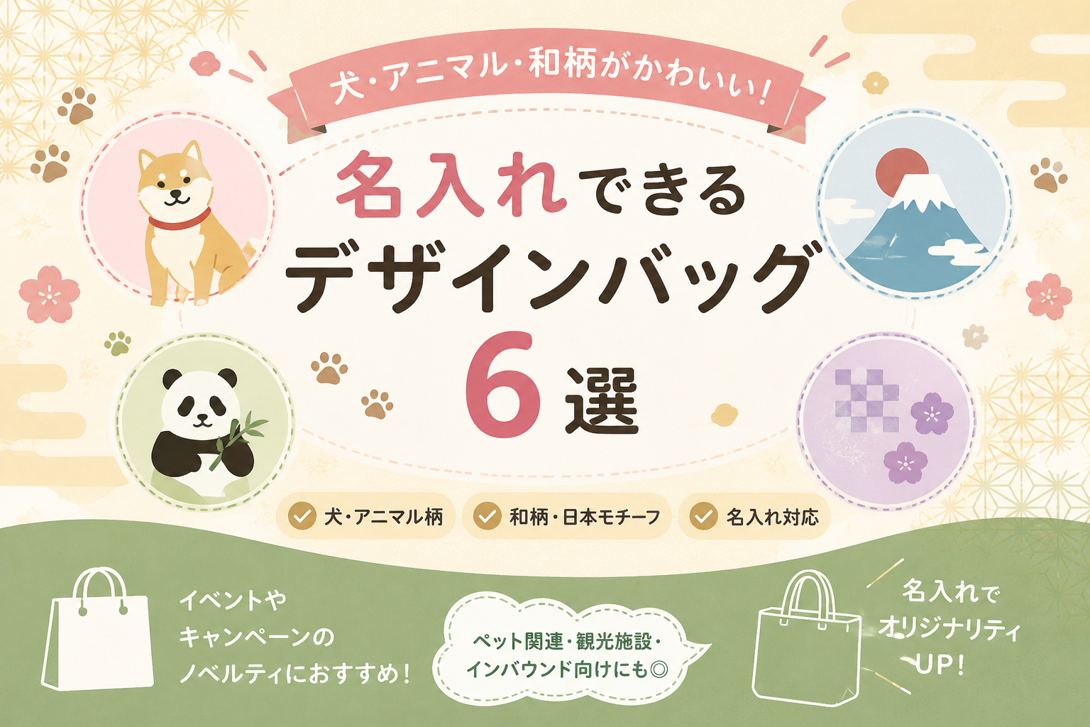 犬・アニマル・和柄がかわいい！名入れできるデザインバッグ6選