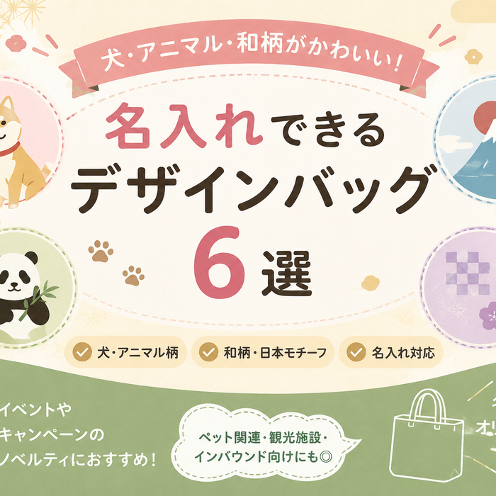 犬・アニマル・和柄がかわいい！名入れできるデザインバッグ6選