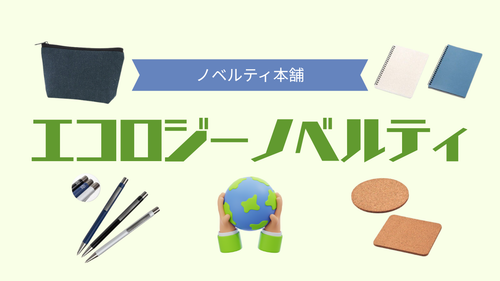 初めてのノベルティ制作でも安心!名入れエコロジーノベルティの発注ポイントとおすすめ商品