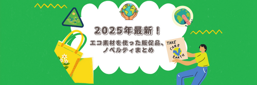 2025年最新!エコ素材を使った販促品、ノベルティまとめ