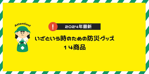 いざという時のための防災グッズ 14商品👷(2024年最新) - ノベルティ本舗