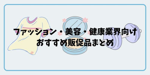 ファッション・美容・健康業界にぴったりな販促品まとめ