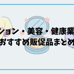 ファッション・美容・健康業界にぴったりな販促品まとめ