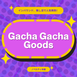 インバウンドや推し活で人気再熱！令和のガチャガチャ市場トレンド＆ノベルティグッズ