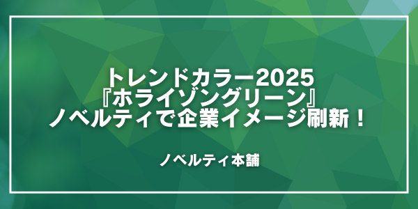 トレンドカラー2025『ホライゾングリーン』ノベルティで企業イメージ