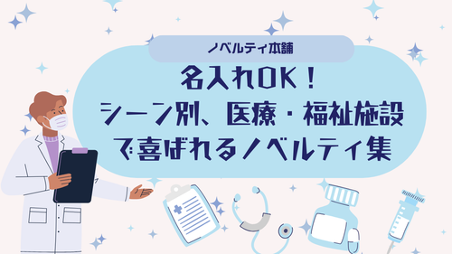 名入れOK!シーン別、医療・福祉施設で喜ばれるノベルティ集