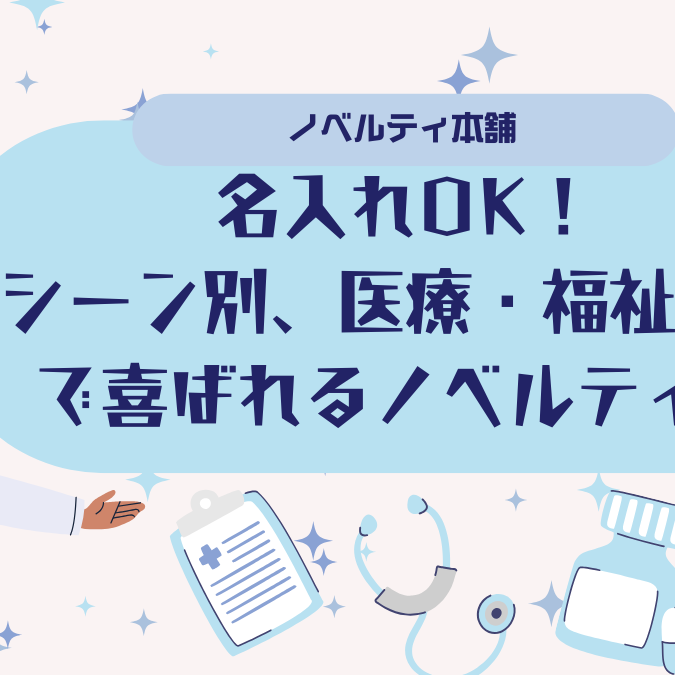 名入れOK！シーン別、医療・福祉施設で喜ばれるノベルティ集