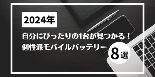 自分にぴったりの1台が見つかる！個性派モバイルバッテリー