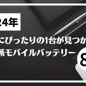 自分にぴったりの1台が見つかる！個性派モバイルバッテリー