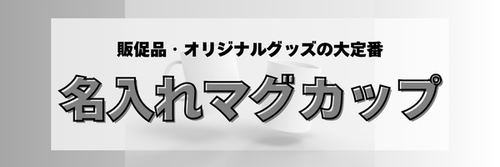 名入れマグカップを完全網羅!素材や色などさまざまなタイプあり