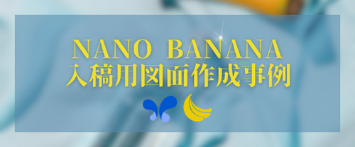 Googleの最新画像生成AI「nano banana」を図面作成に使ってみた！