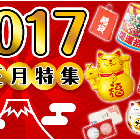 お正月商品続々！ノベルティ本舗では新たにお正月特集も登場 - ノベルティ本舗