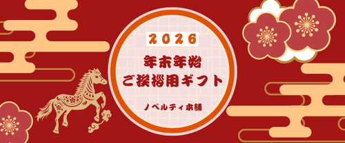 【2026年版】年末年始のご挨拶に！取引先に喜ばれる人気ギフトと干支(午)ノベルティ