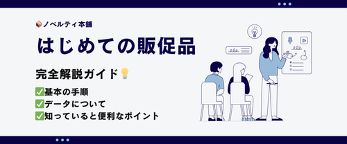 はじめての販促品、完全解説ガイド