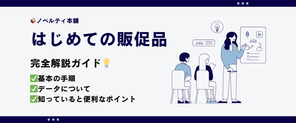 はじめての販促品、完全解説ガイド