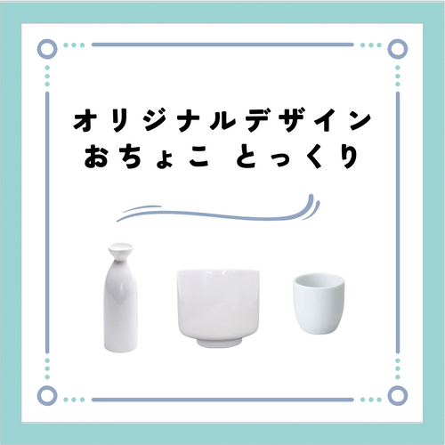 オリジナルデザイン可能!岐阜県多治見市のおちょこ、とっくり