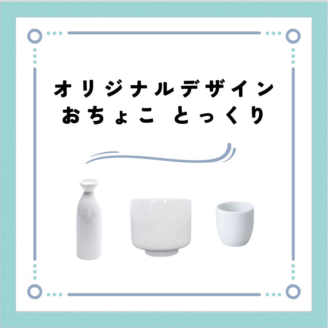 オリジナルデザイン可能！岐阜県多治見市のおちょこ、とっくり