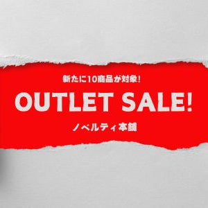 アウトレットセール開催中！対象の10商品をチェック