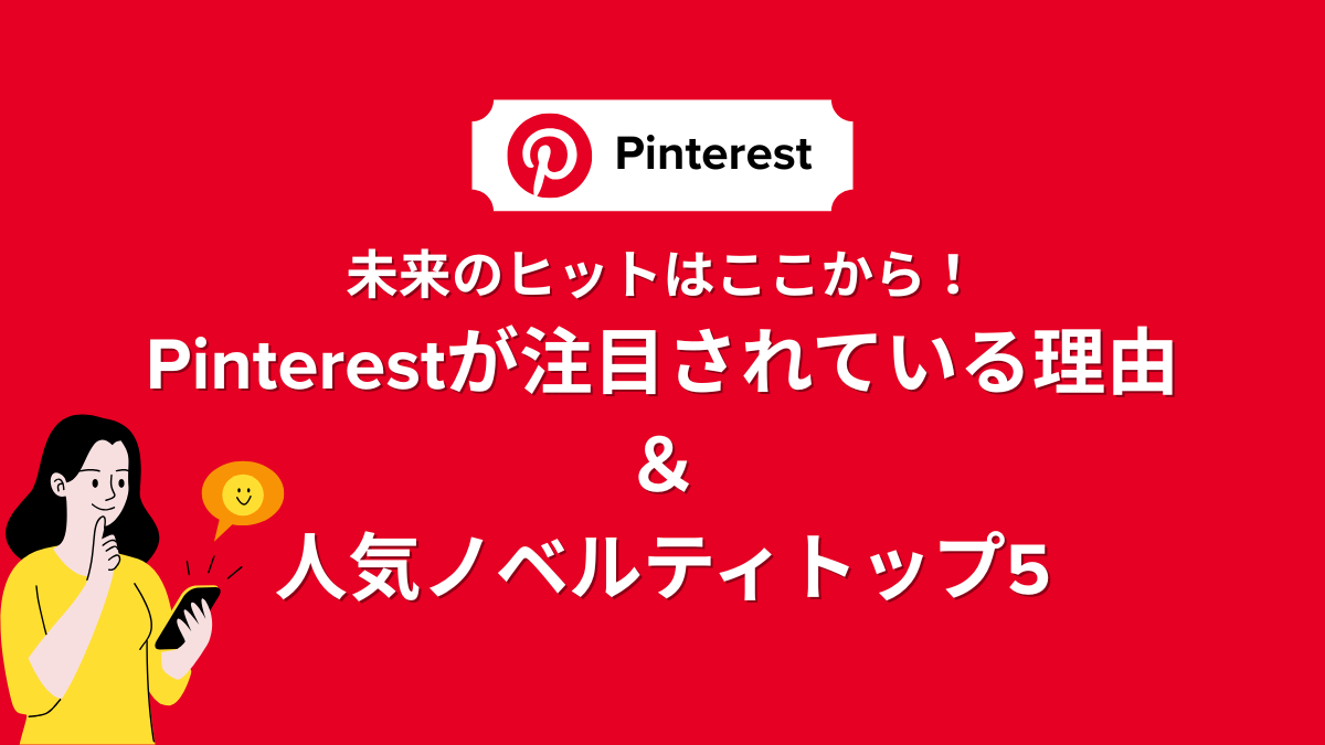 未来のヒットはここから！Pinterestが注目されている理由＆人気ノベルティトップ5